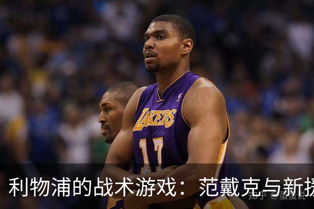 利物浦的战术游戏：范戴克与新援的奇妙碰撞