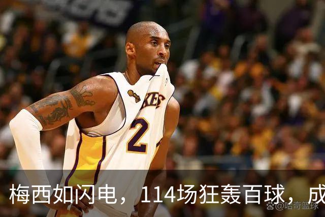 梅西如闪电，114场狂轰百球，成美职联速攻王！
