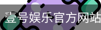 壹号娱乐官方网站